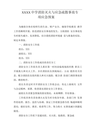 中学消防灭火与应急疏散事故专项应急预案