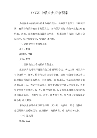 中学火灾应急预案