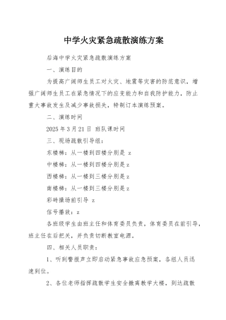 中学火灾紧急疏散演练方案