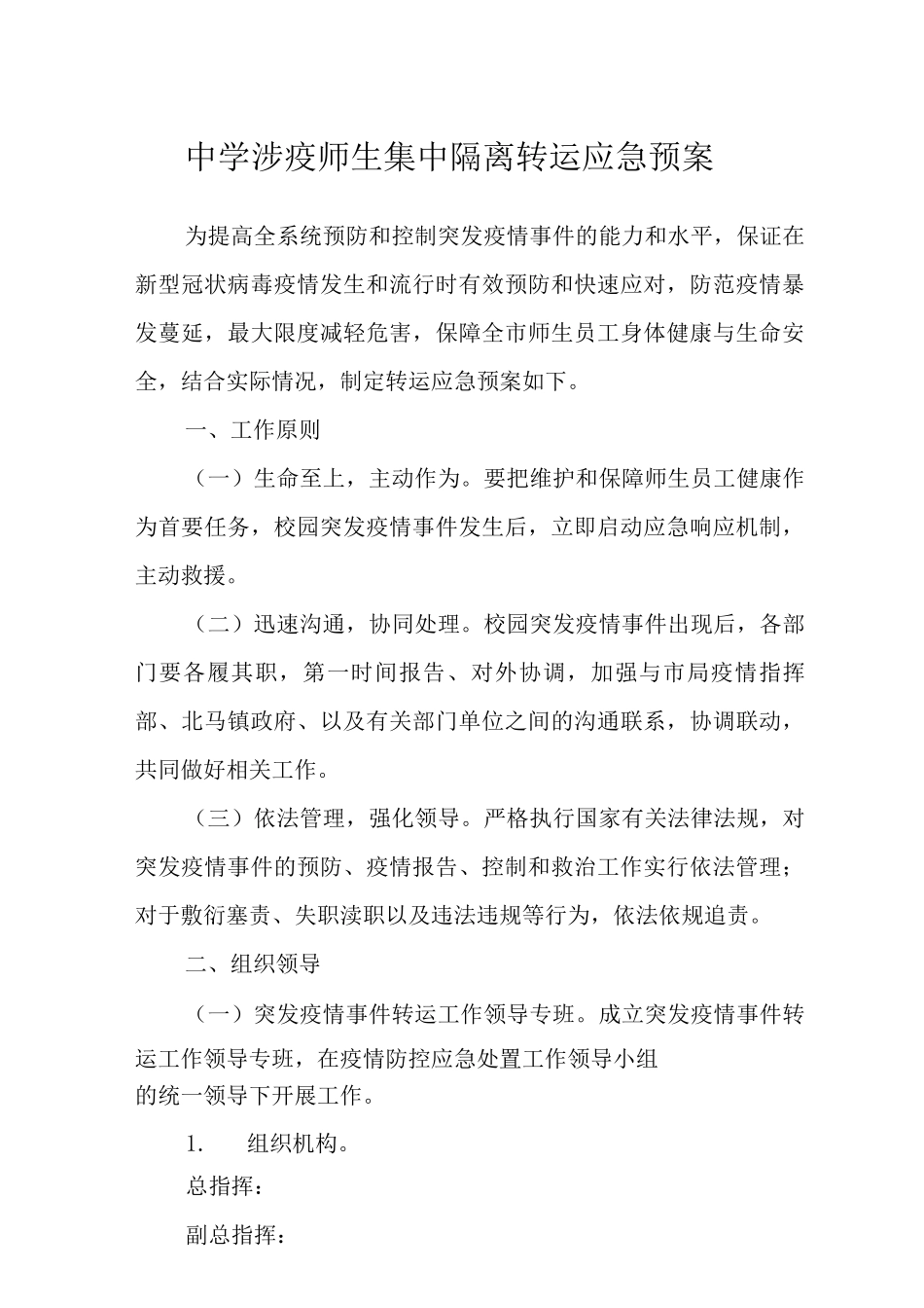 中学涉疫师生集中隔离转运应急预案4_第1页