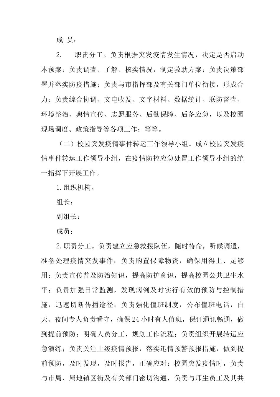 中学涉疫师生集中隔离转运应急预案4_第2页