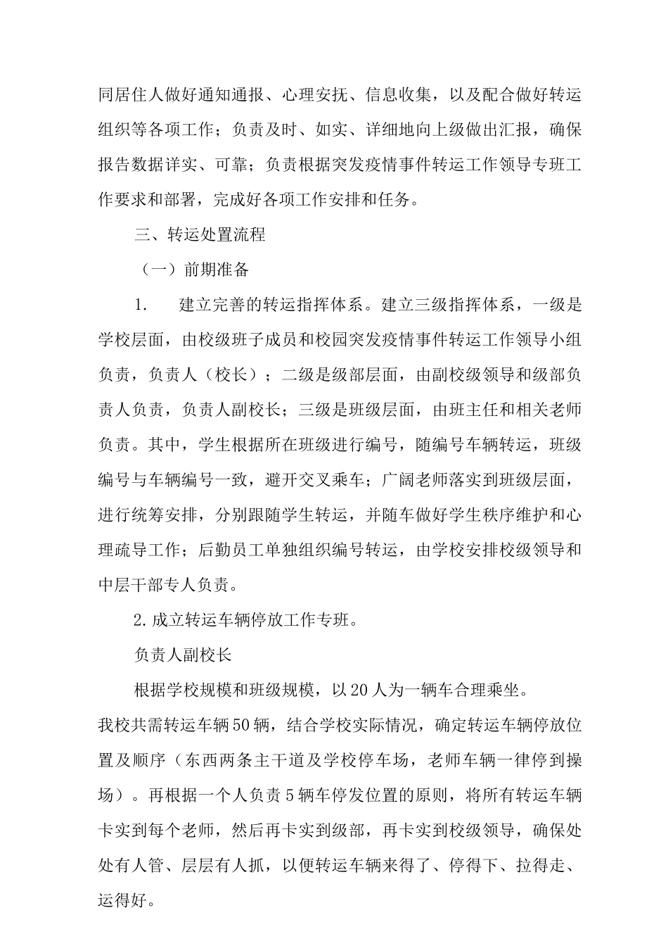中学涉疫师生集中隔离转运应急预案4_第3页