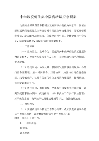 中学涉疫师生集中隔离转运应急预案4
