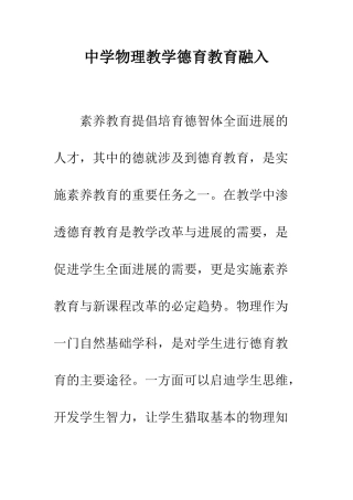 中学物理教学德育教育融入
