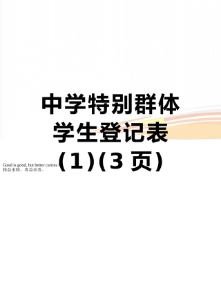 中学特殊群体学生登记表-