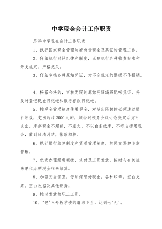 中学现金会计工作职责