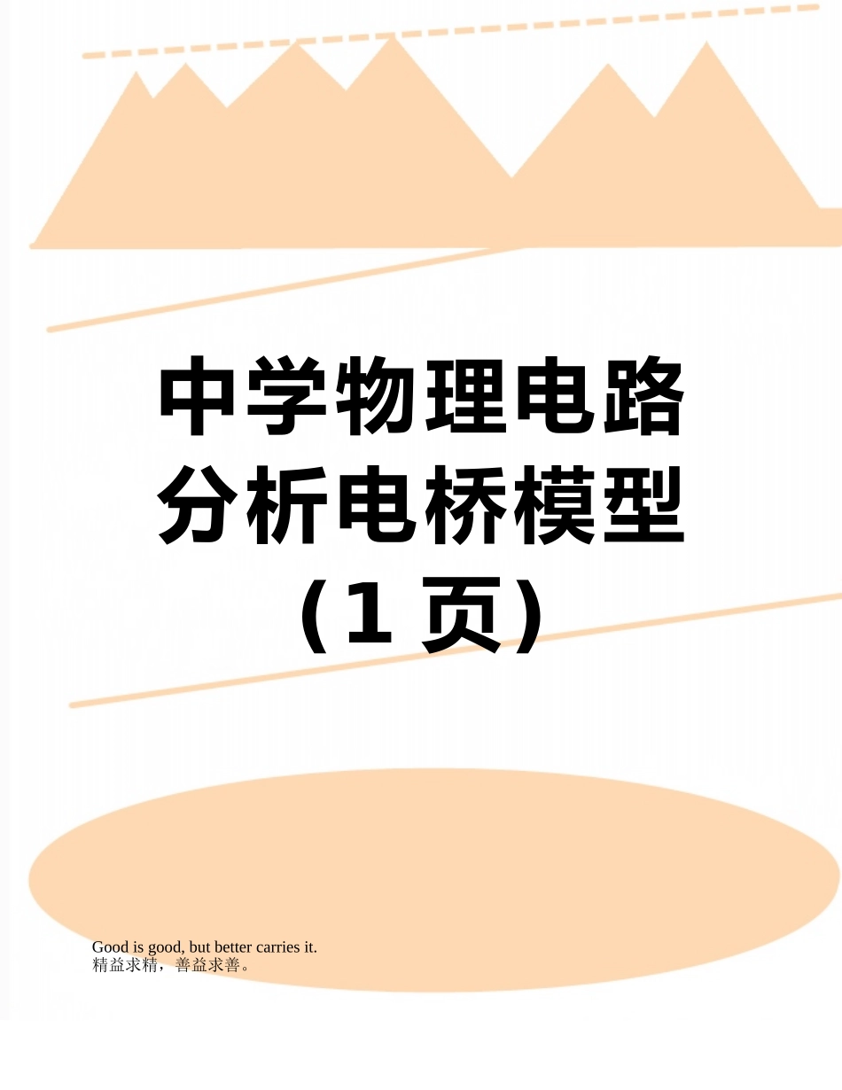 中学物理电路分析电桥模型_第1页
