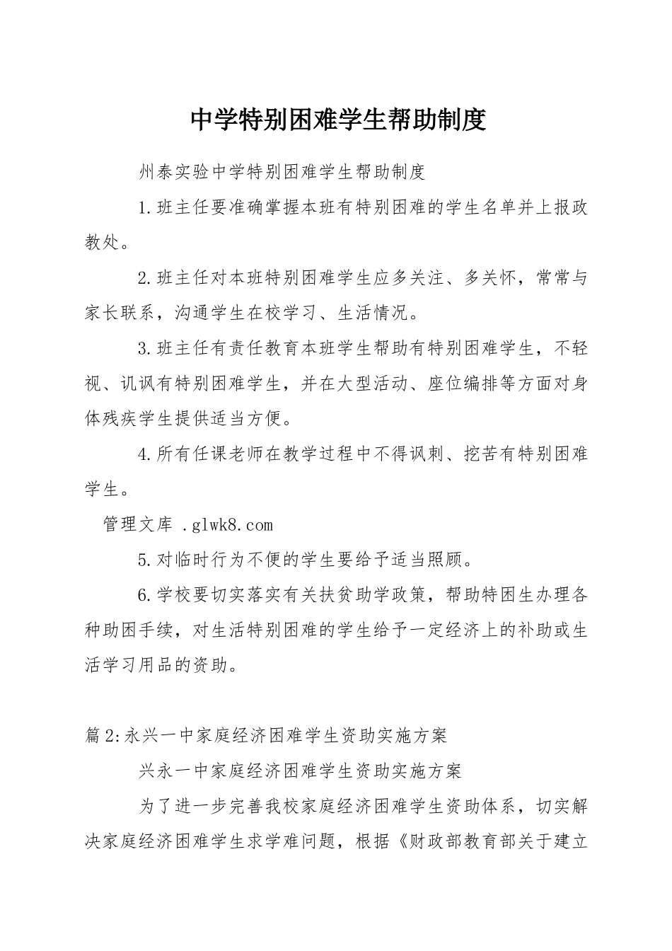中学特殊困难学生帮助制度_第1页