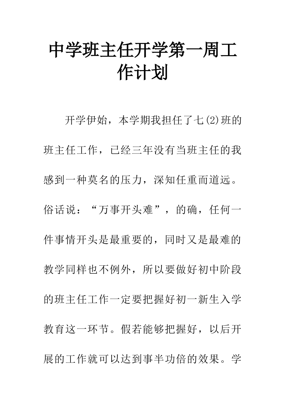 中学班主任开学第一周工作计划_第1页