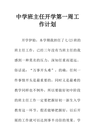 中学班主任开学第一周工作计划