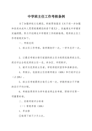 中学班主任工作考核条例