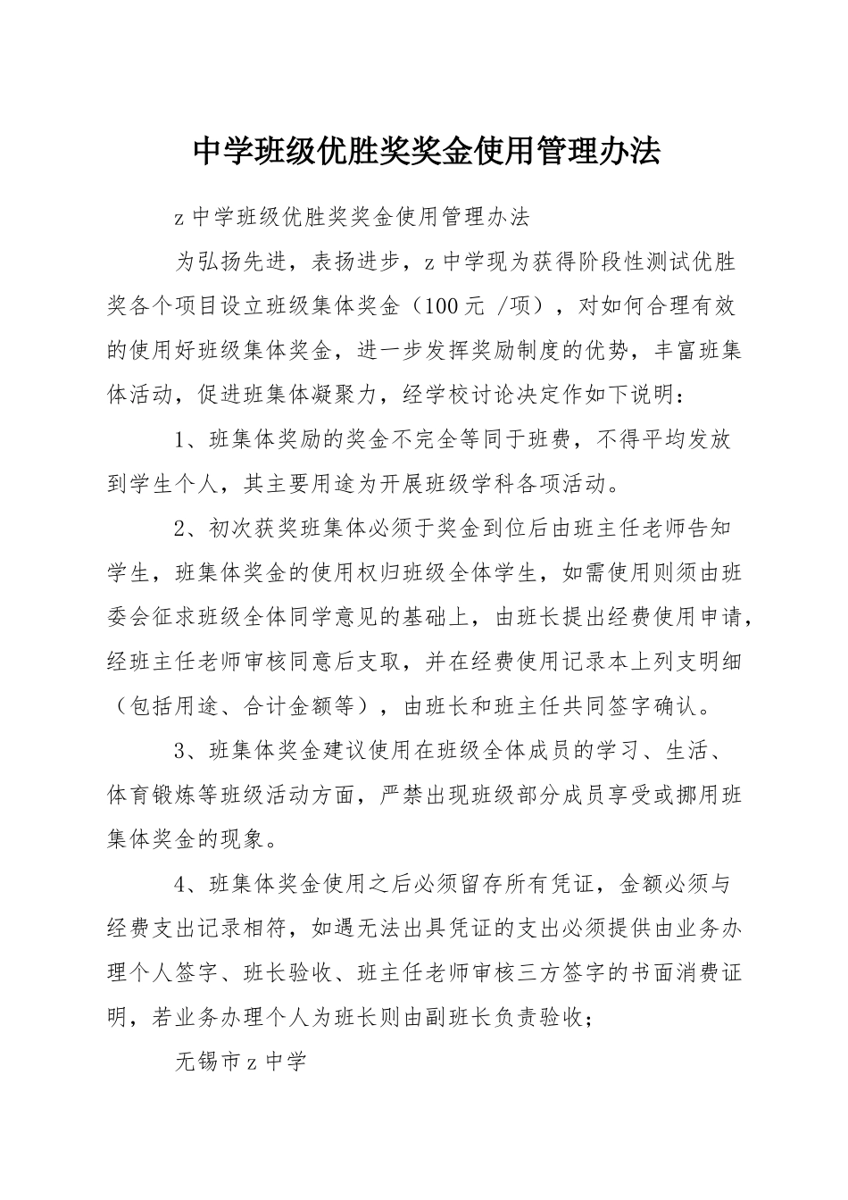 中学班级优胜奖奖金使用管理办法_第1页