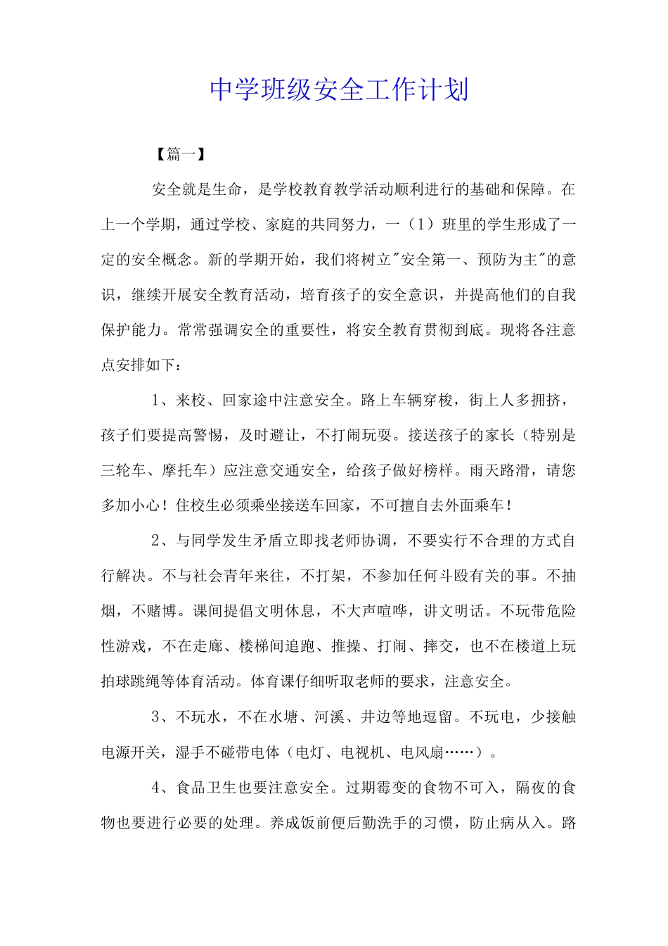 中学班级安全详细工作计划_第1页