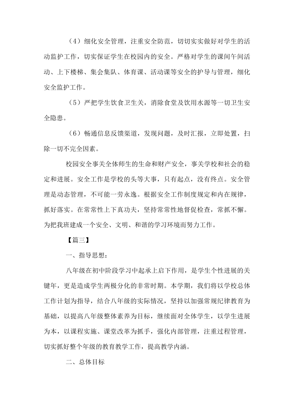 中学班级安全详细工作计划_第3页