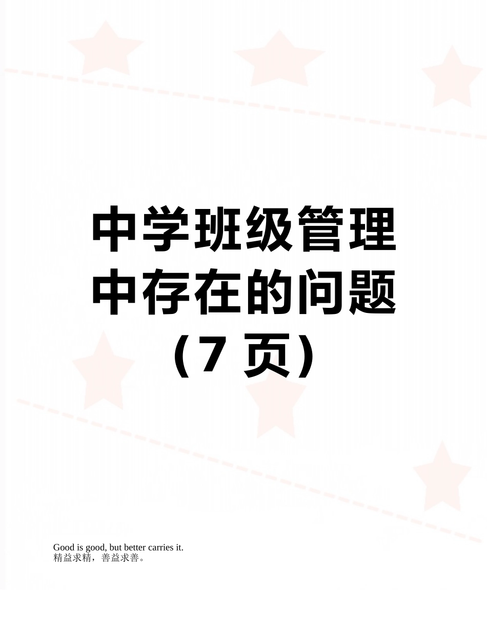 中学班级管理中存在的问题_第1页