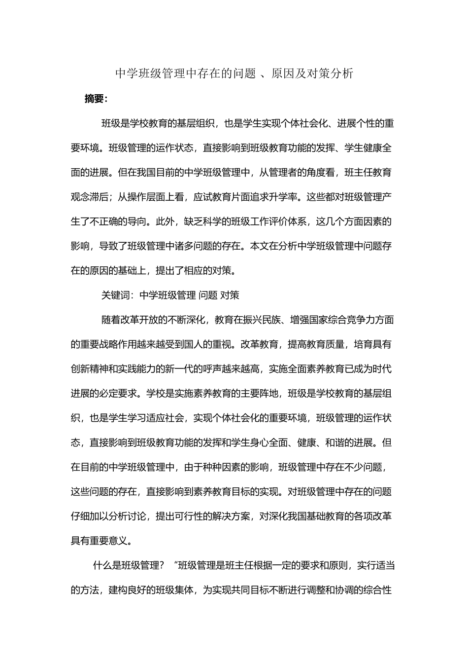 中学班级管理中存在的问题_第2页