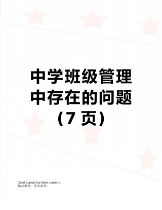 中学班级管理中存在的问题
