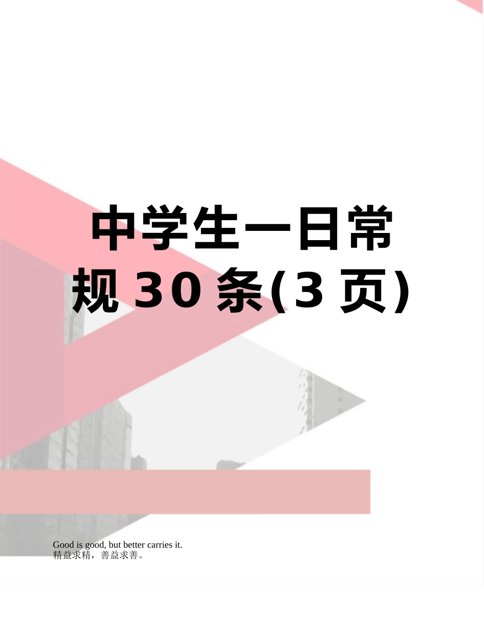中学生一日常规30条_第1页