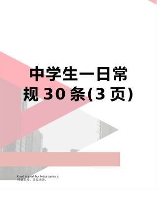 中学生一日常规30条