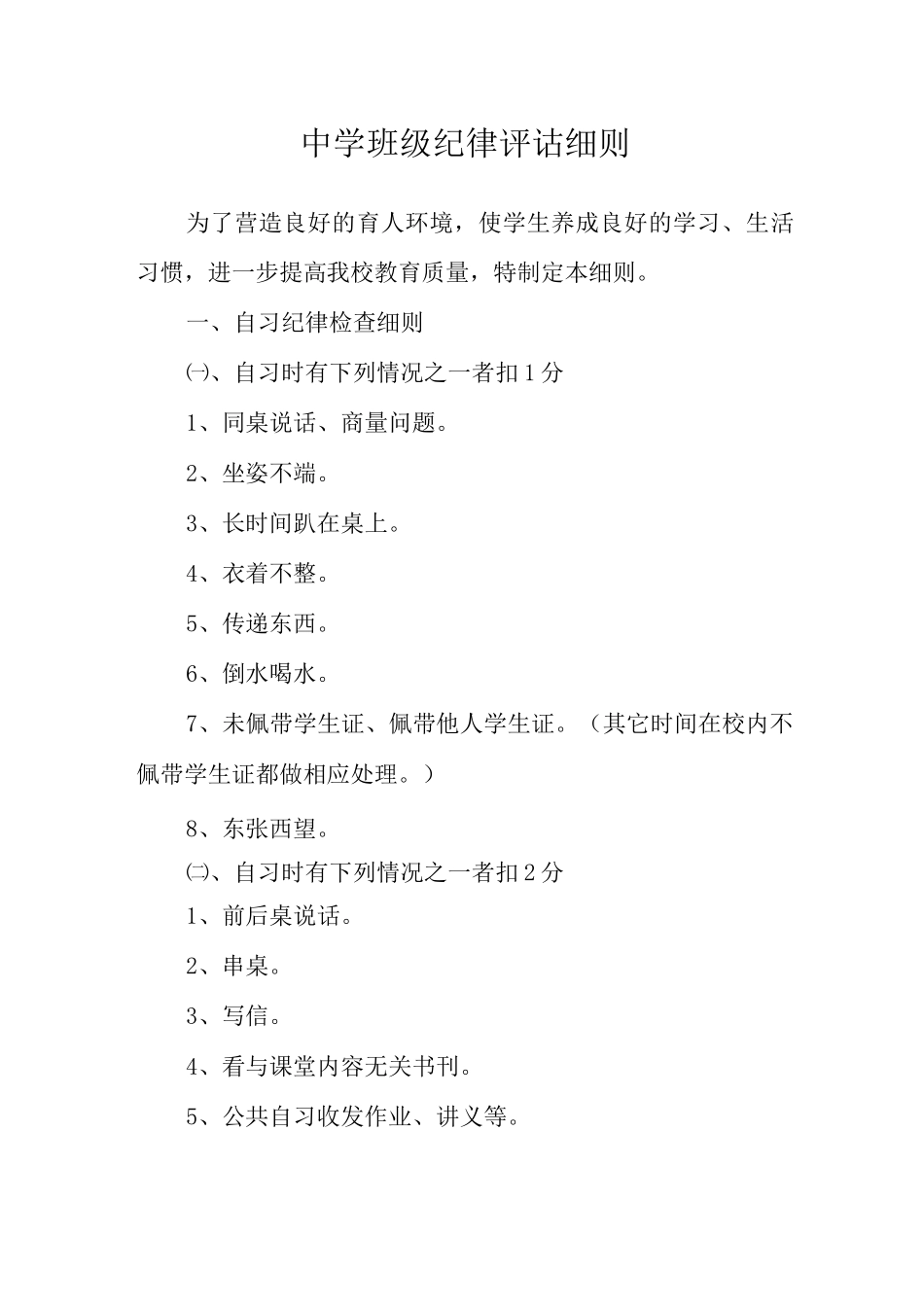 中学班级纪律评诂细则_第1页