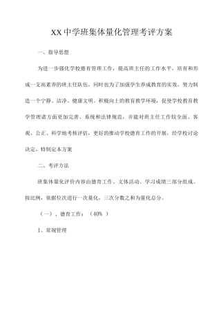 中学班集体量化管理考评方案