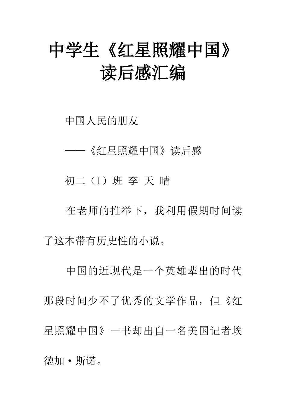 中学生《红星照耀中国》读后感汇编_第1页