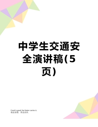 中学生交通安全演讲稿