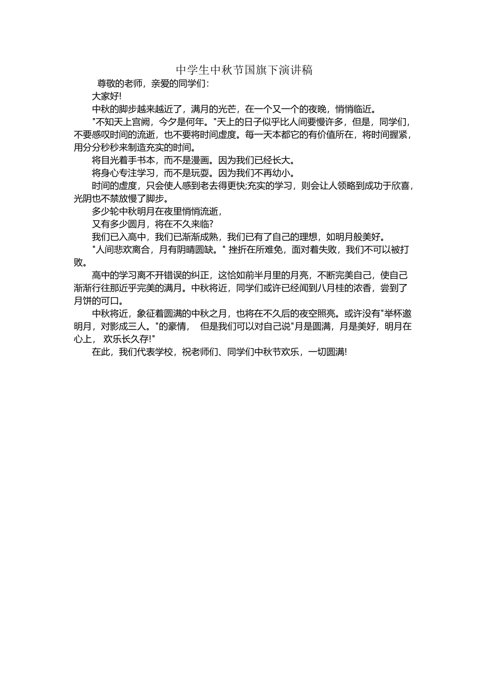 中学生中秋节国旗下演讲稿_第2页