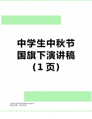 中学生中秋节国旗下演讲稿