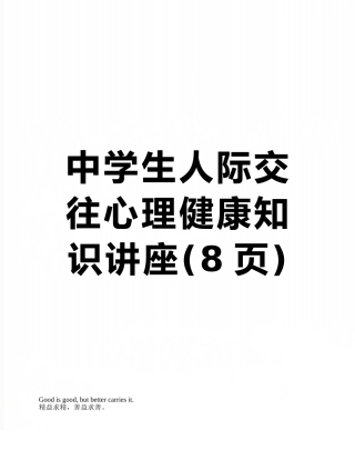 中学生人际交往心理健康知识讲座