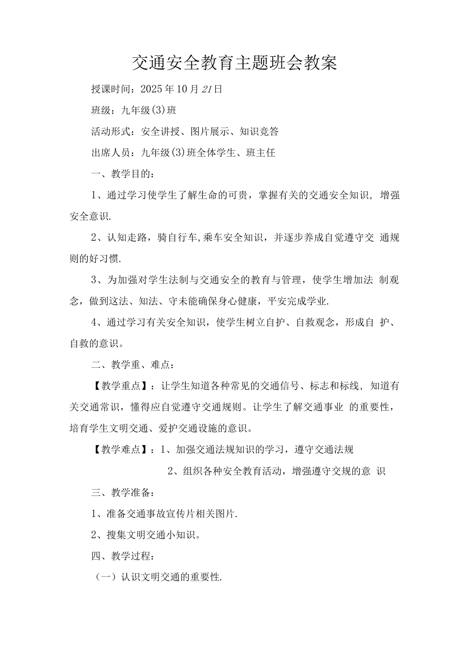 中学生交通安全班会教案_第1页