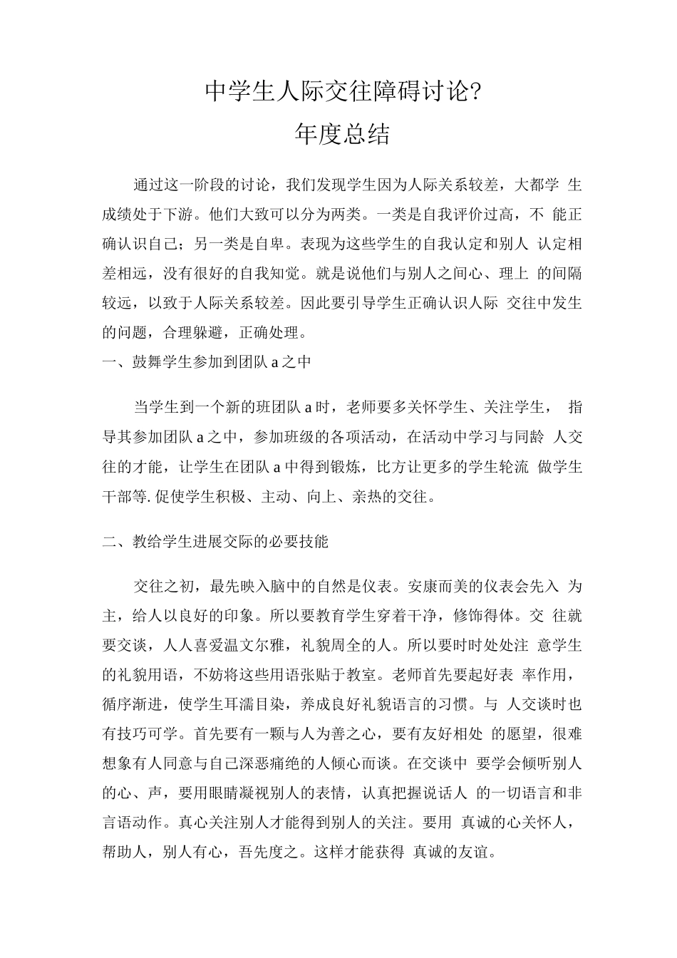 中学生人际交往障碍的研究度总结_第1页