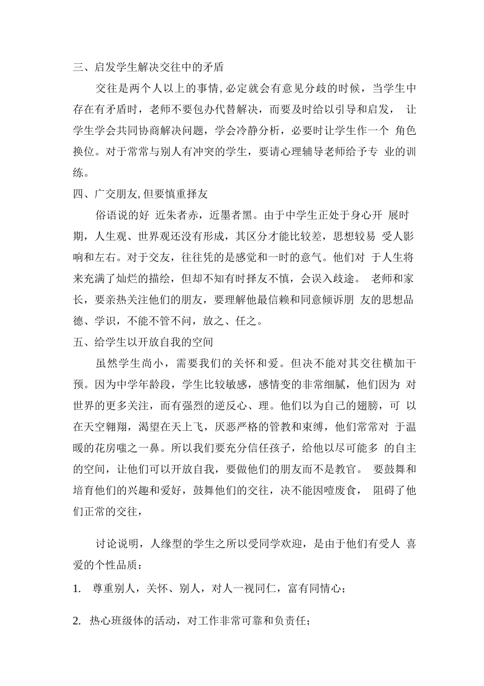 中学生人际交往障碍的研究度总结_第2页