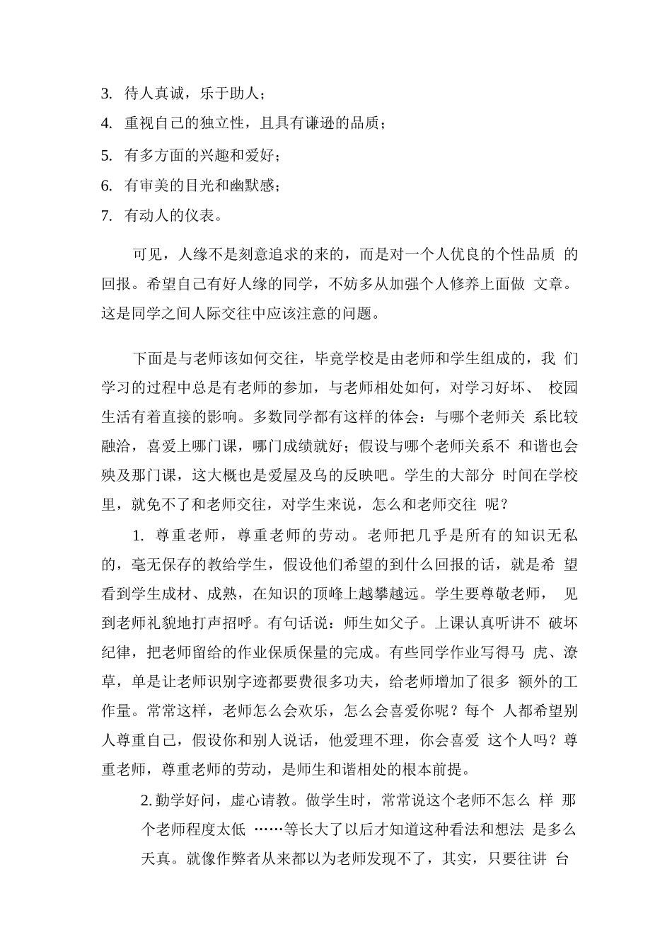 中学生人际交往障碍的研究度总结_第3页