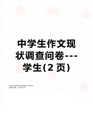 中学生作文现状调查问卷---学生
