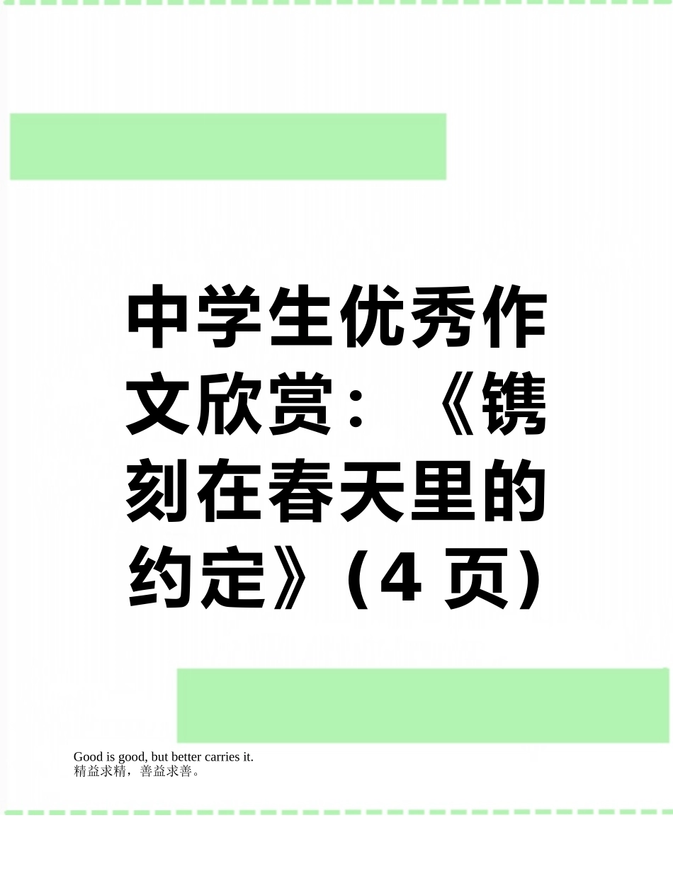 中学生优秀作文欣赏：《镌刻在春天里的约定》_第1页