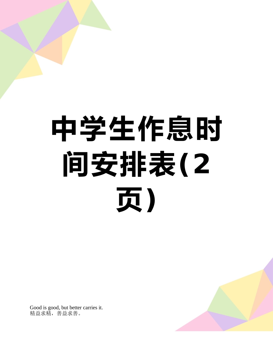 中学生作息时间安排表_第1页