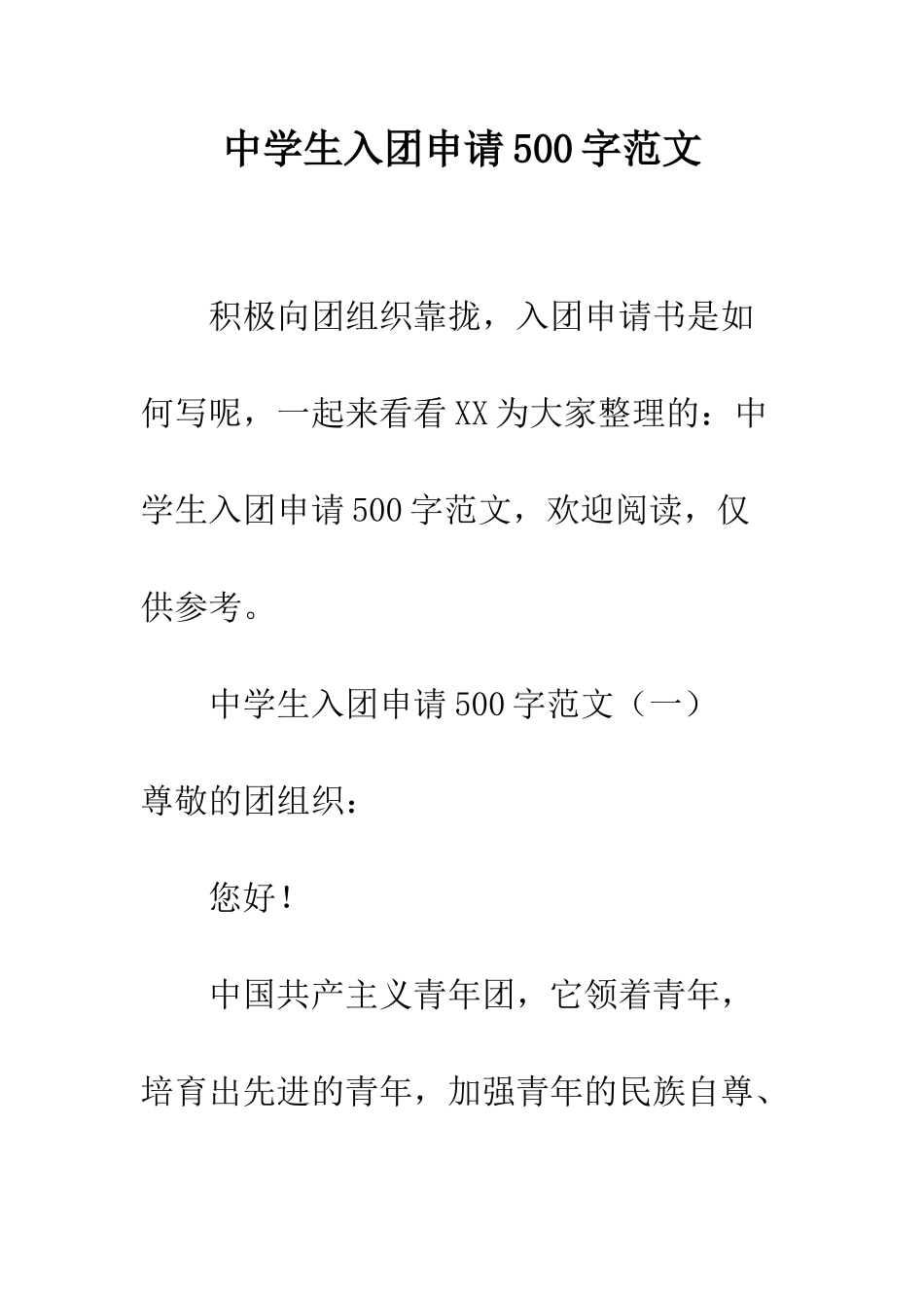 中学生入团申请500字范文_第1页