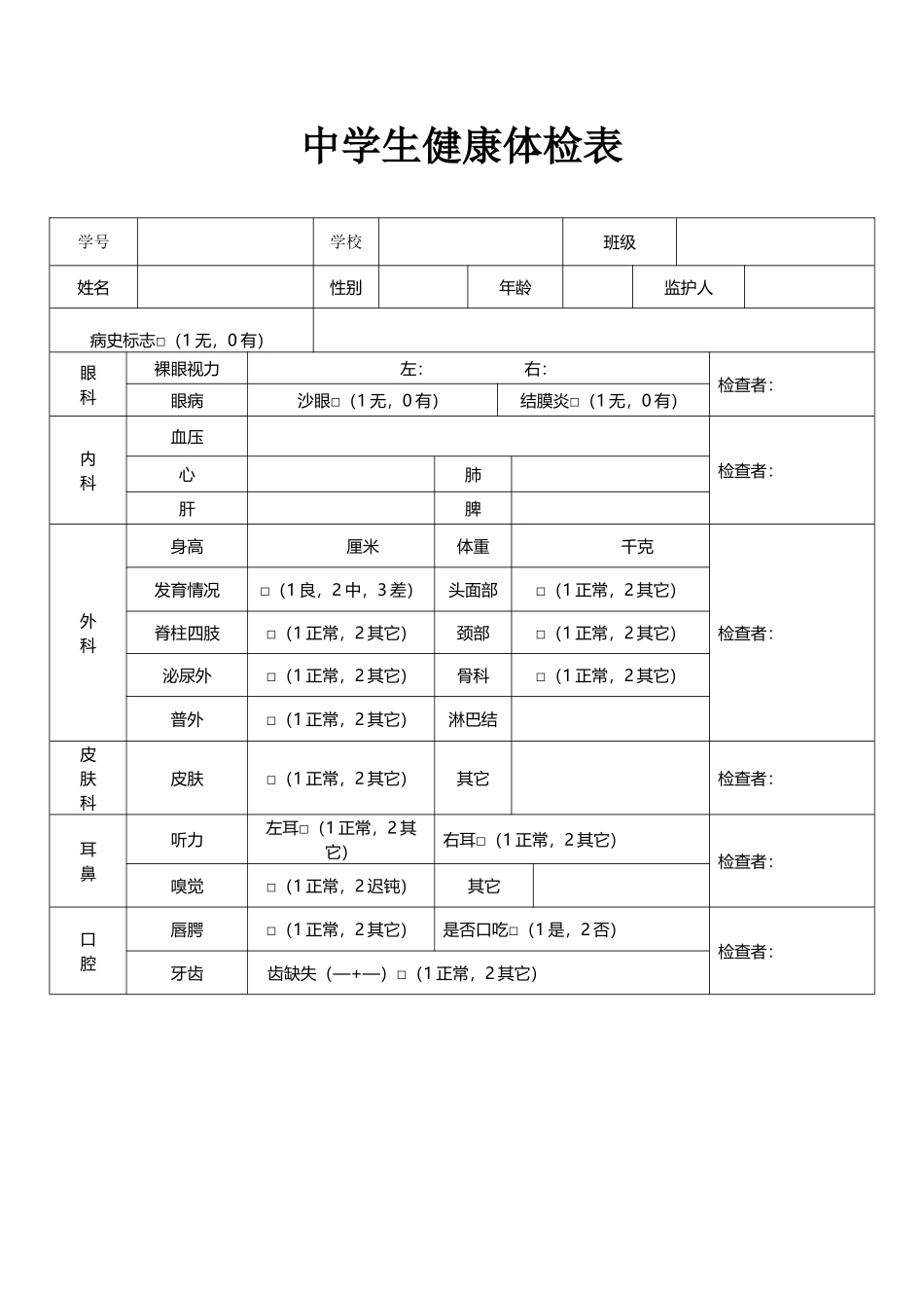 中学生健康体检表_第2页