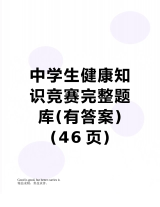 中学生健康知识竞赛完整题库