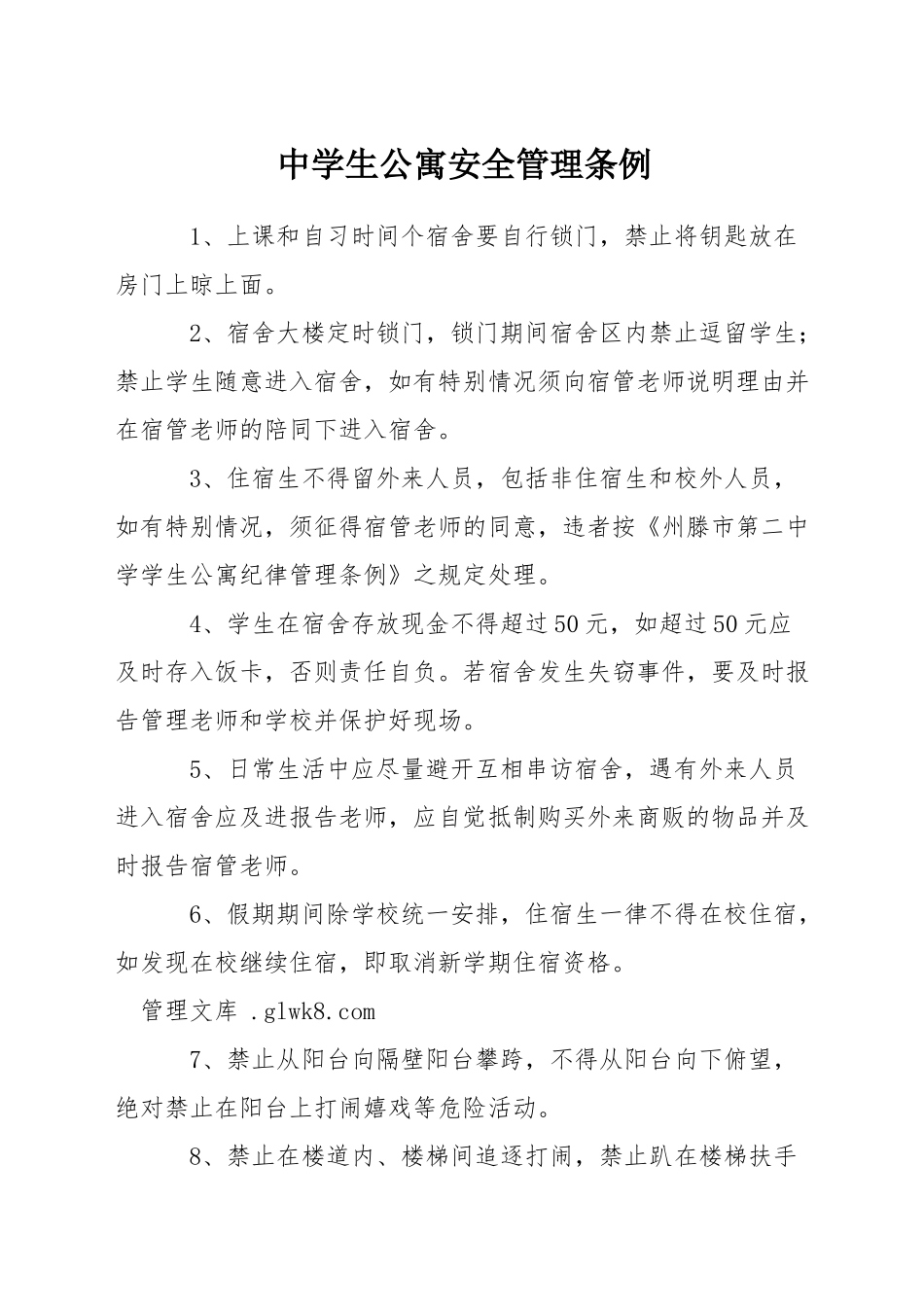 中学生公寓安全管理条例_第1页