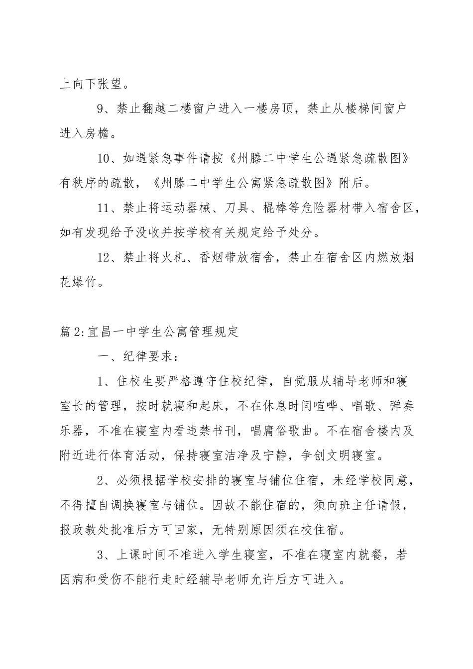 中学生公寓安全管理条例_第2页