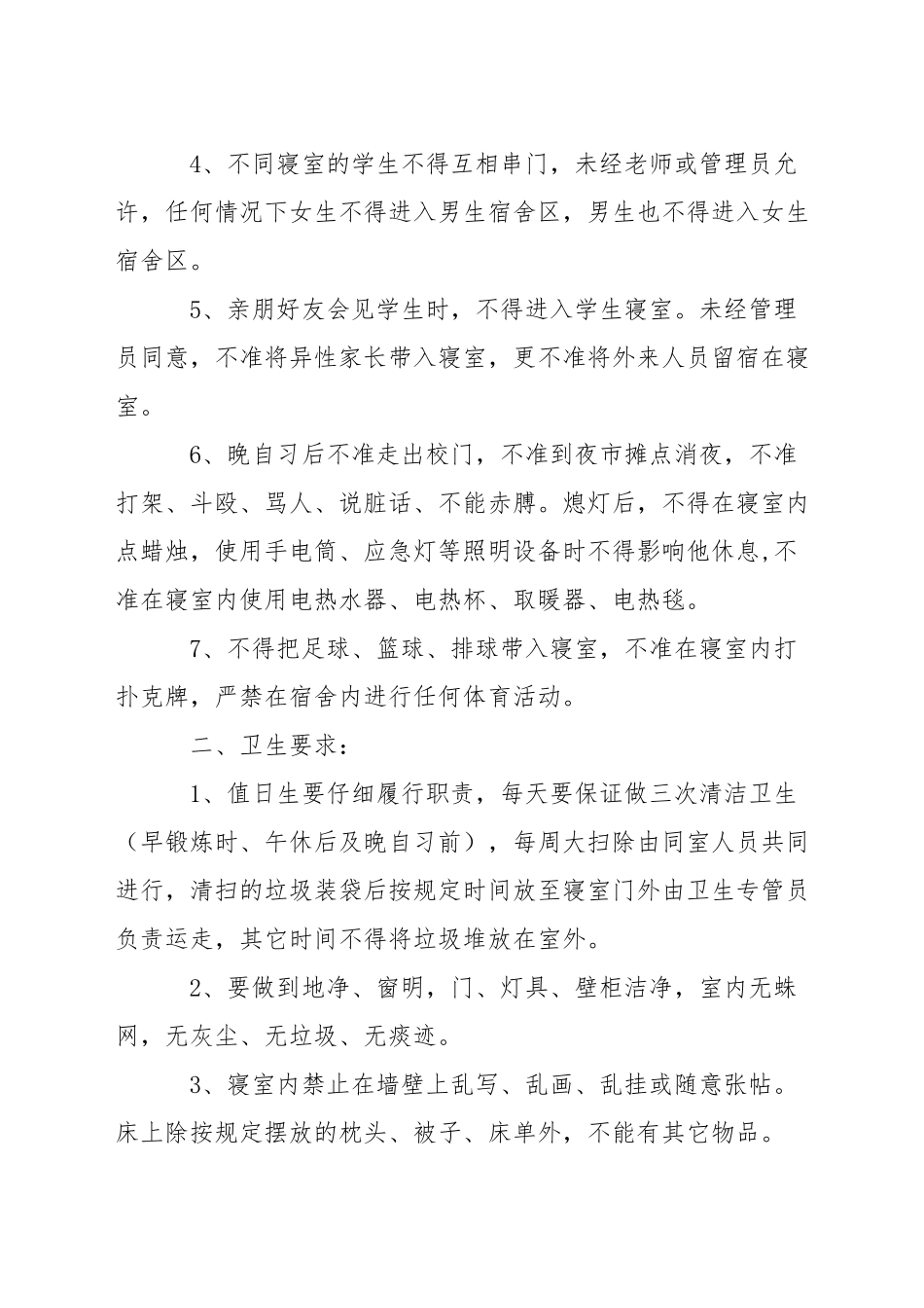 中学生公寓安全管理条例_第3页