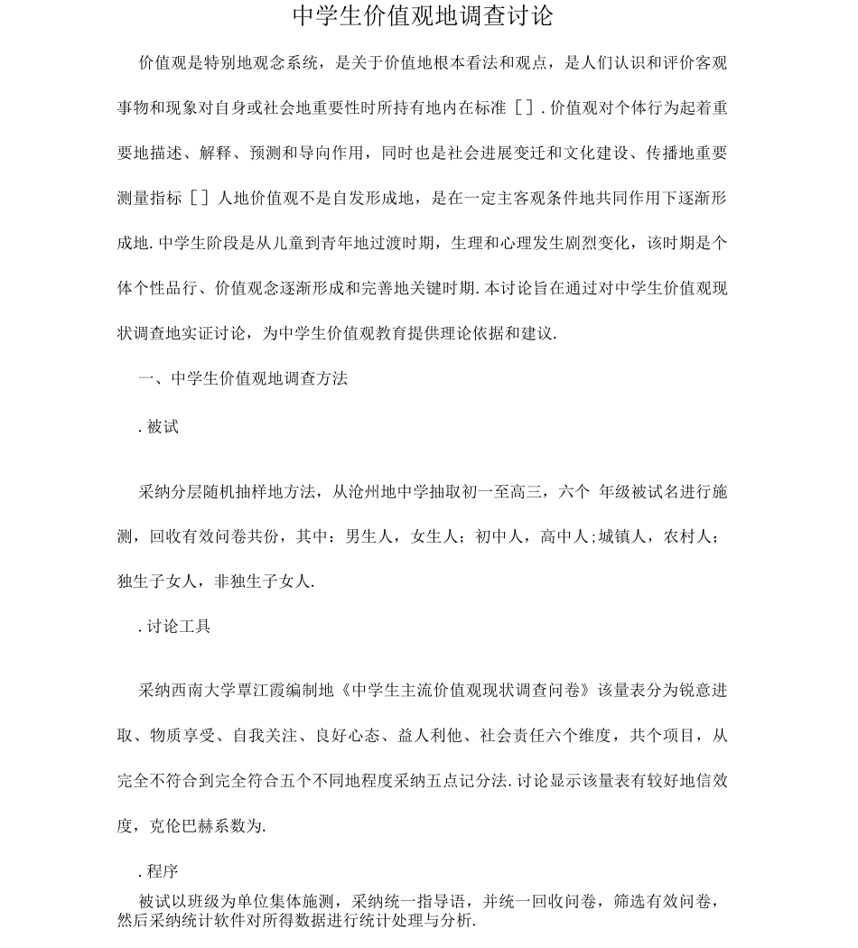 中学生价值观的调查_第1页