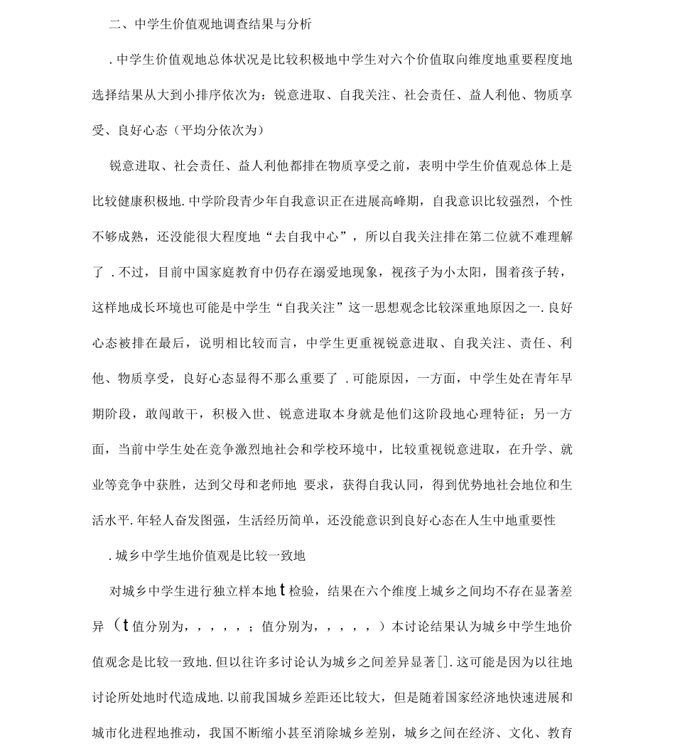 中学生价值观的调查_第2页