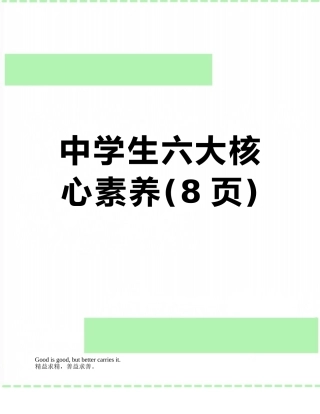 中学生六大核心素养