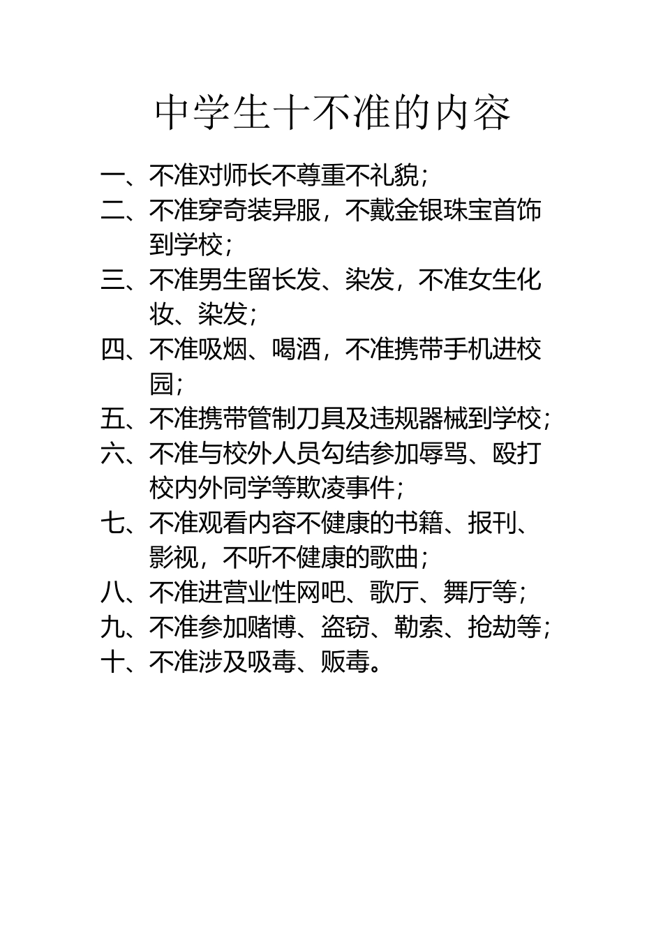 中学生十不准的内容_第2页