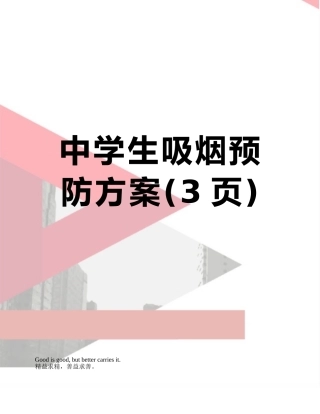 中学生吸烟预防方案