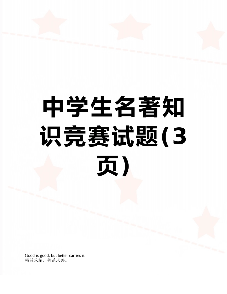 中学生名著知识竞赛试题_第1页