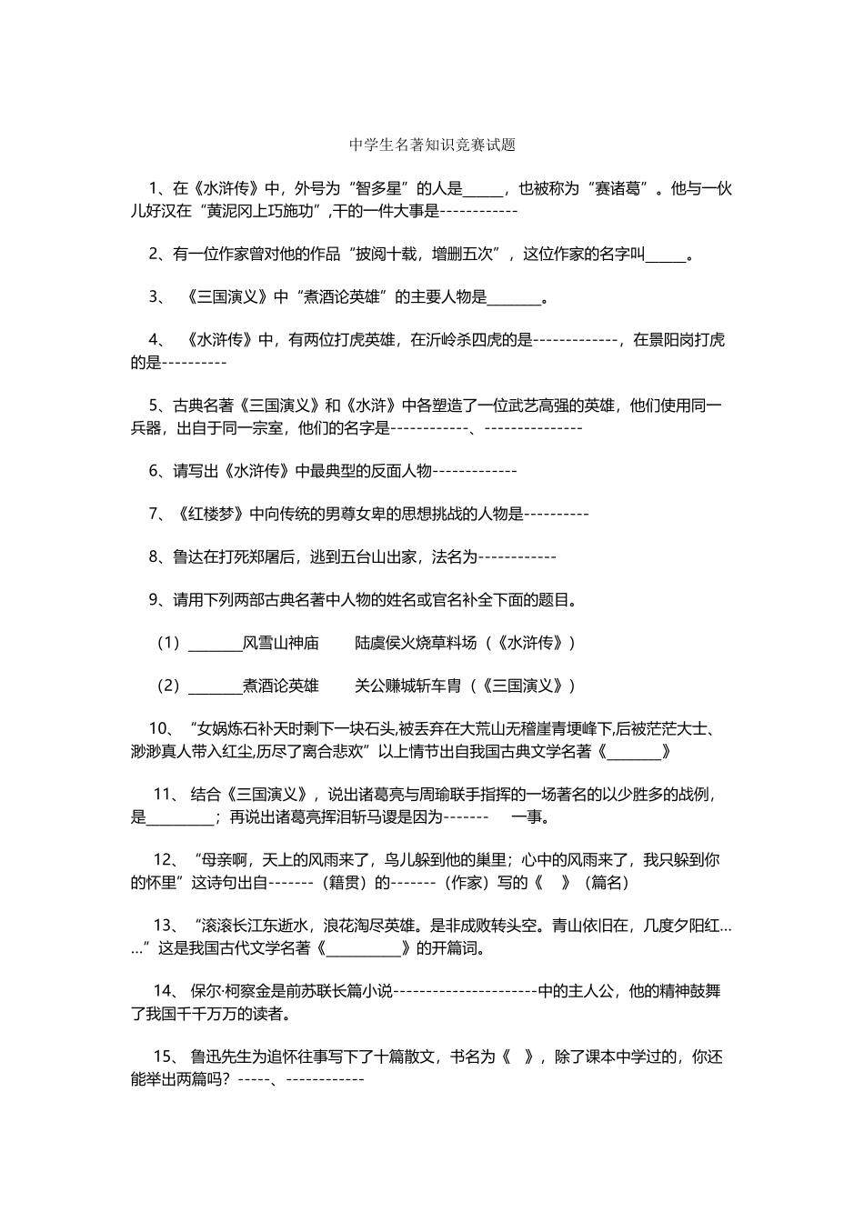 中学生名著知识竞赛试题_第2页